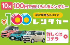 100円レンタカー松山束本店
